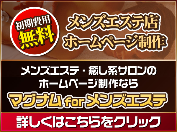 メンズエステ店ホームページ制作