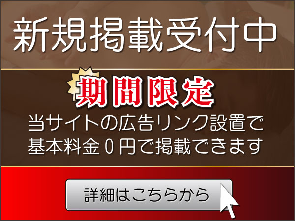 新規掲載募集中！