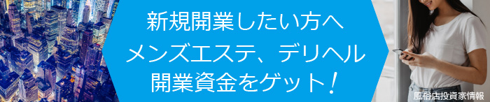 新規開業したい方へ。メンズエステ、デリヘルの開業資金をゲット！