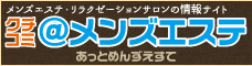 メンズエステの口コミ・評判 クチコミ＠メンズエステ