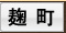 麹町のメンズエステ、口コミ