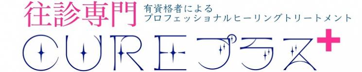 キュアプラスのタイトル画像