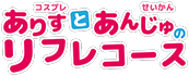 ありすとあんじゅリフレコースのタイトル画像