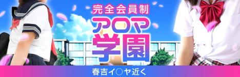 完全会員制アロマ学園のタイトル画像