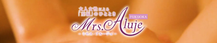 Mrs.Aluje福岡（ミセスアルージュ）のタイトル画像