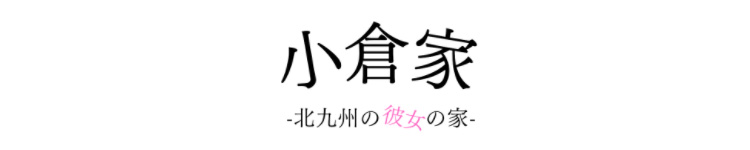 メンズエステ小倉家-北九州の彼女の家-のタイトル画像